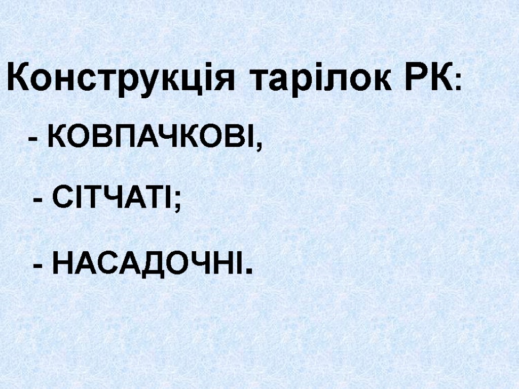 Конструкція тарілок РК: - КОВПАЧКОВІ, - СІТЧАТІ; - НАСАДОЧНІ.